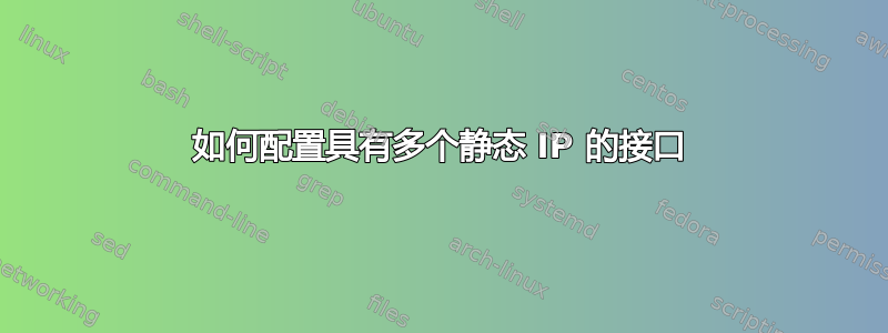 如何配置具有多个静态 IP 的接口