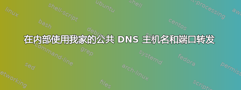 在内部使用我家的公共 DNS 主机名和端口转发