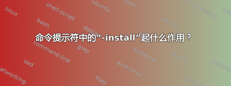 命令提示符中的“-install”起什么作用？