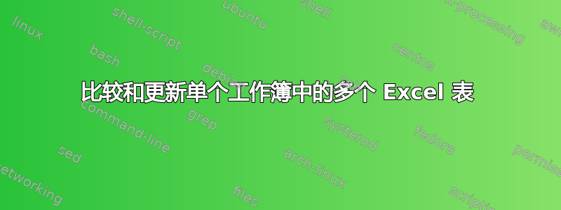 比较和更新单个工作簿中的多个 Excel 表