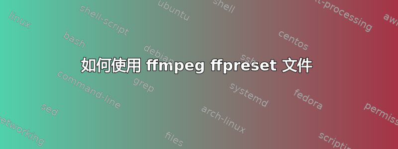 如何使用 ffmpeg ffpreset 文件