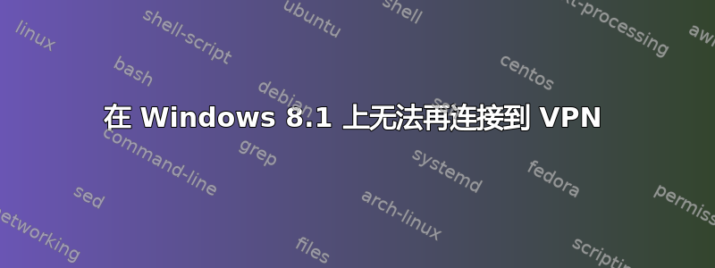 在 Windows 8.1 上无法再连接到 VPN