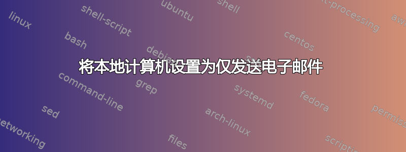 将本地计算机设置为仅发送电子邮件