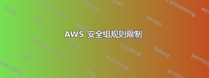 AWS 安全组规则限制