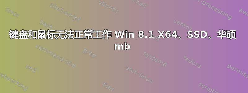 键盘和鼠标无法正常工作 Win 8.1 X64、SSD、华硕 mb