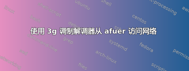 使用 3g 调制解调器从 afuer 访问网络