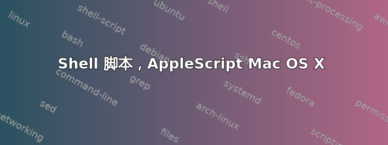 Shell 脚本，AppleScript Mac OS X