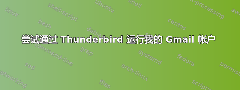 尝试通过 Thunderbird 运行我的 Gmail 帐户