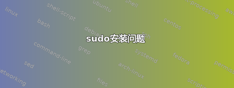 sudo安装问题