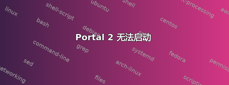 Portal 2 无法启动