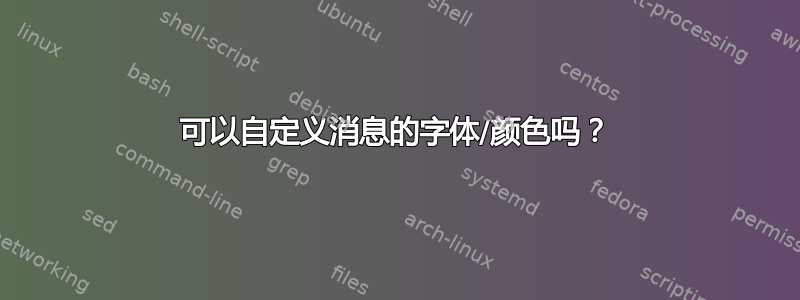 可以自定义消息的字体/颜色吗？