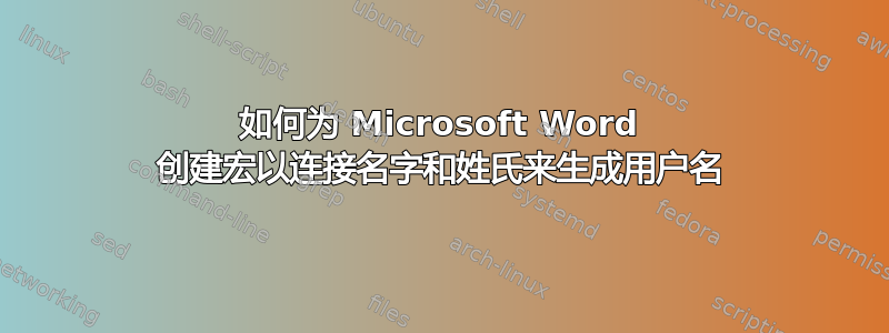 如何为 Microsoft Word 创建宏以连接名字和姓氏来生成用户名