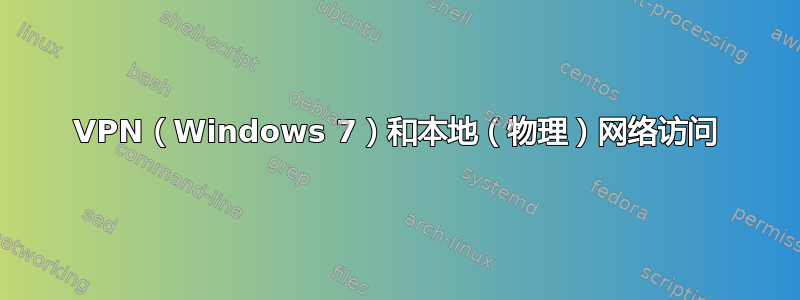 VPN（Windows 7）和本地（物理）网络访问