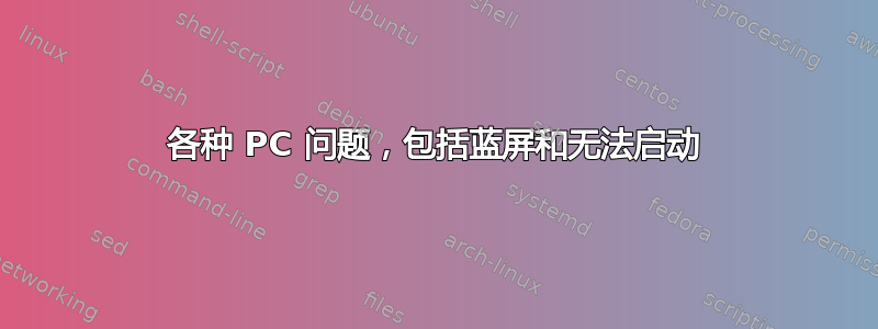 各种 PC 问题，包括蓝屏和无法启动