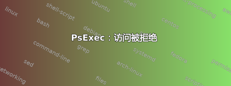 PsExec：访问被拒绝