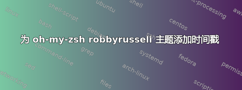 为 oh-my-zsh robbyrussell 主题添加时间戳