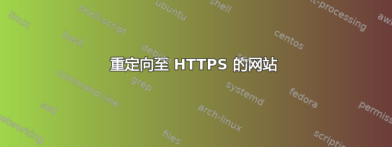 重定向至 HTTPS 的网站