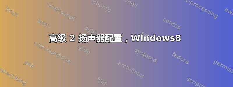 高级 2 扬声器配置，Windows8