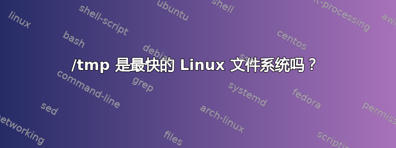 /tmp 是最快的 Linux 文件系统吗？