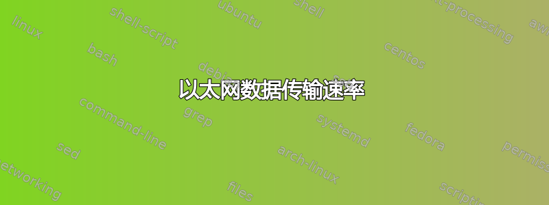 以太网数据传输速率