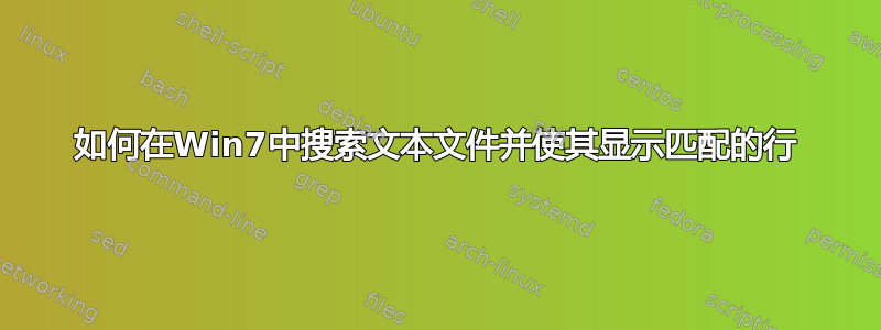 如何在Win7中搜索文本文件并使其显示匹配的行