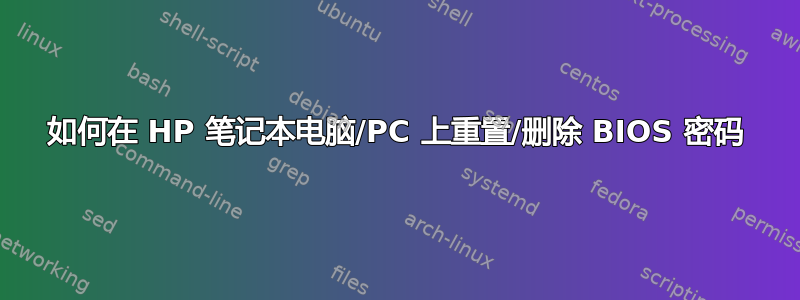 如何在 HP 笔记本电脑/PC 上重置/删除 BIOS 密码