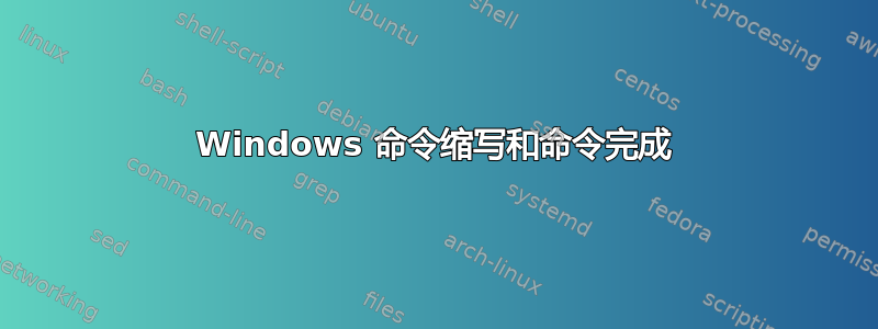 Windows 命令缩写和命令完成