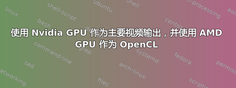 使用 Nvidia GPU 作为主要视频输出，并使用 AMD GPU 作为 OpenCL