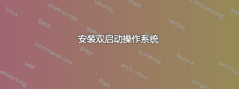 安装双启动操作系统