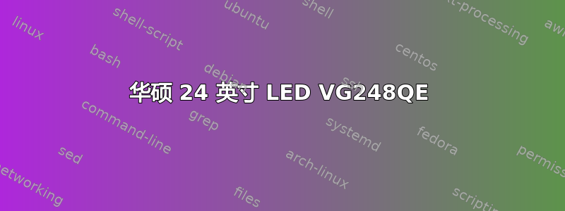 华硕 24 英寸 LED VG248QE