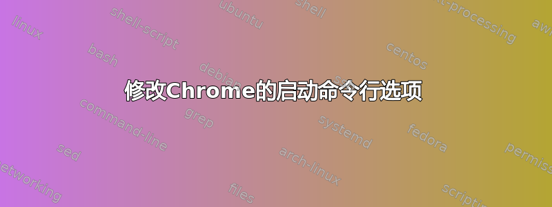 修改Chrome的启动命令行选项