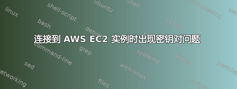 连接到 AWS EC2 实例时出现密钥对问题