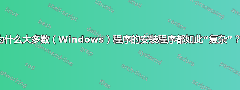 为什么大多数（Windows）程序的安装程序都如此“复杂”？