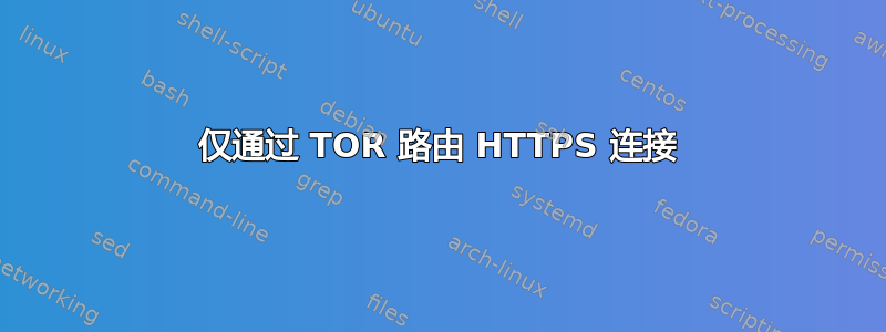 仅通过 TOR 路由 HTTPS 连接