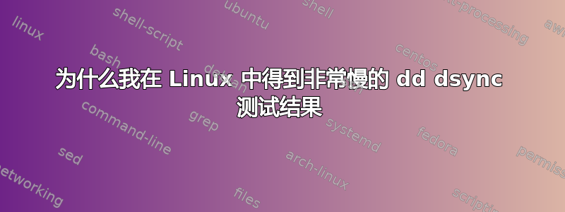 为什么我在 Linux 中得到非常慢的 dd dsync 测试结果