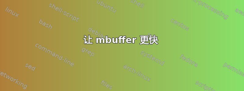 让 mbuffer 更快