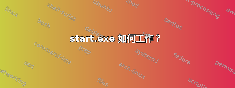 start.exe 如何工作？