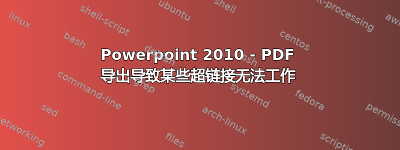 Powerpoint 2010 - PDF 导出导致某些超链接无法工作