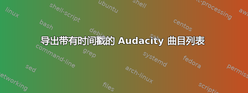 导出带有时间戳的 Audacity 曲目列表