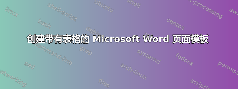 创建带有表格的 Microsoft Word 页面模板