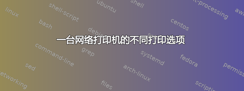 一台网络打印机的不同打印选项