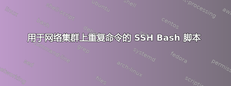 用于网络集群上重复命令的 SSH Bash 脚本