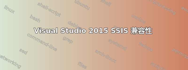 Visual Studio 2015 SSIS 兼容性