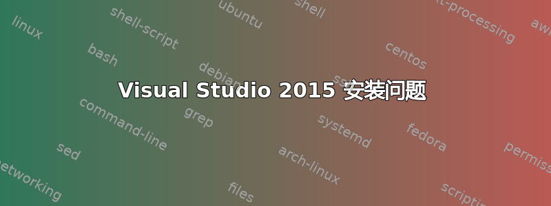 Visual Studio 2015 安装问题