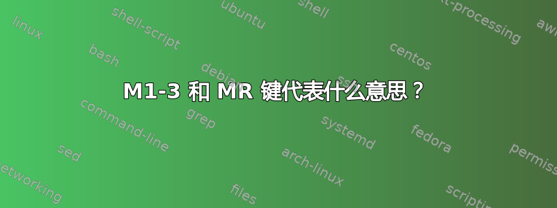 M1-3 和 MR 键代表什么意思？