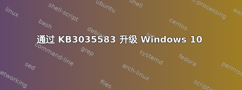 通过 KB3035583 升级 Windows 10