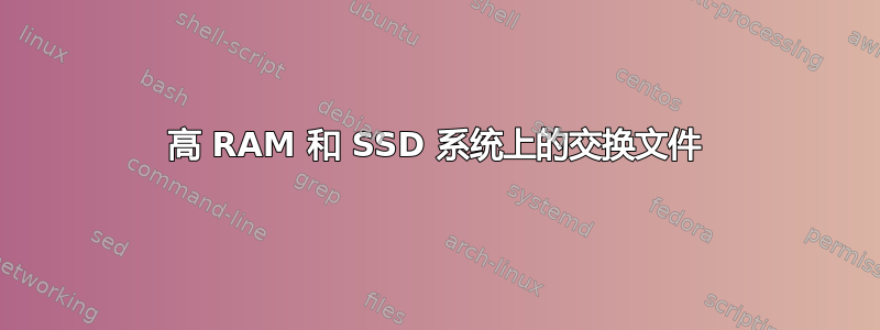 高 RAM 和 SSD 系统上的交换文件