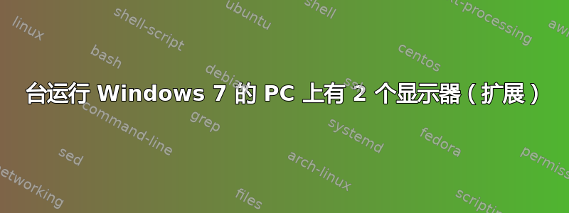 1 台运行 Windows 7 的 PC 上有 2 个显示器（扩展）