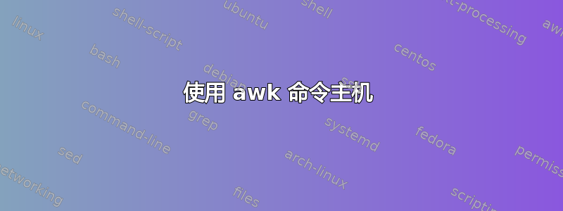 使用 awk 命令主机