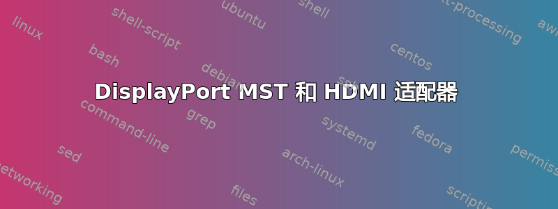 DisplayPort MST 和 HDMI 适配器